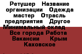 Ретушер › Название организации ­ Одежда мастер › Отрасль предприятия ­ Другое › Минимальный оклад ­ 1 - Все города Работа » Вакансии   . Крым,Каховское